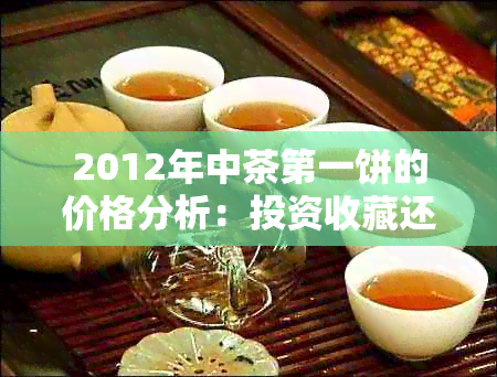 2012年中茶之一饼的价格分析：投资收藏还是品饮佳品？