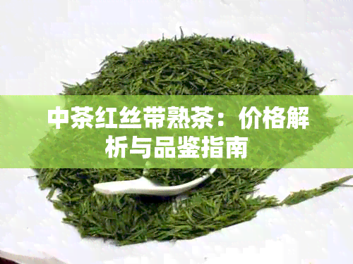 中茶红丝带熟茶：价格解析与品鉴指南