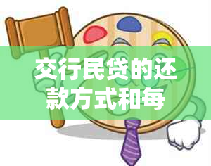 交行民贷的还款方式和每月还款额详解，让你轻松掌握贷款信息