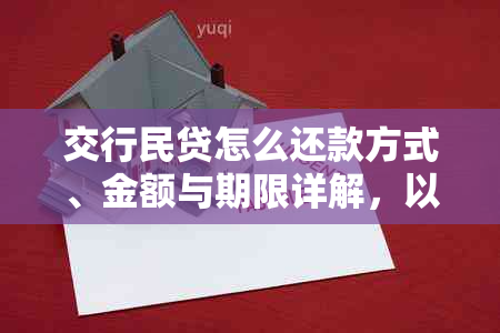 交行民贷怎么还款方式、金额与期限详解，以及是否可以用他人卡还