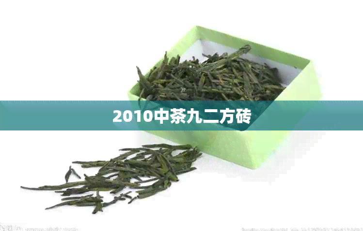 2010中茶九二方砖