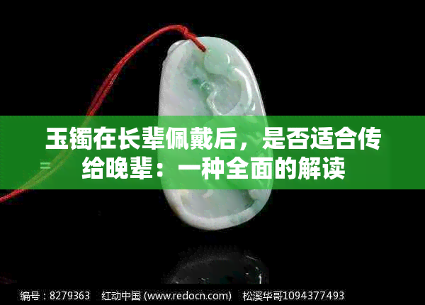 玉镯在长辈佩戴后，是否适合传给晚辈：一种全面的解读