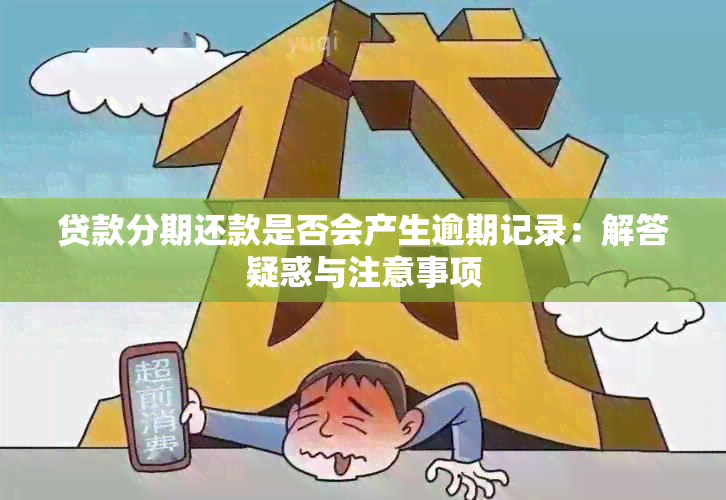 贷款分期还款是否会产生逾期记录：解答疑惑与注意事项