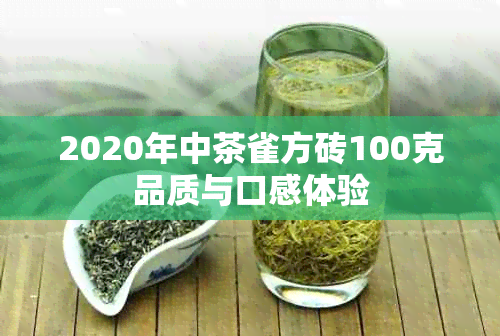 2020年中茶雀方砖100克品质与口感体验