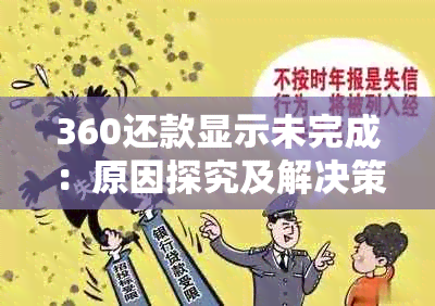 360还款显示未完成：原因探究及解决策略