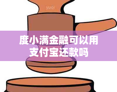 度小满金融可以用支付宝还款吗