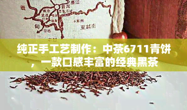 纯正手工艺制作：中茶6711青饼，一款口感丰富的经典黑茶