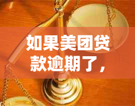 如果美团贷款逾期了，会对个人信用记录产生严重影响吗？