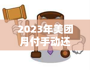 2023年美团月付手动还款详细指南与操作步骤