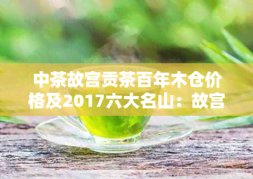 中茶故宫贡茶百年 *** 价格及2017六大名山：故宫贡茶多少钱？