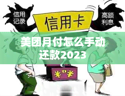 美团月付怎么手动还款2023