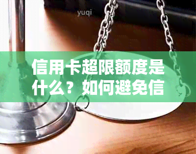 信用卡超限额度是什么？如何避免信用卡超限额度？