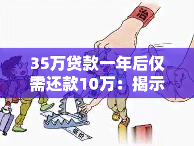 35万贷款一年后仅需还款10万：揭示低息贷款的秘诀与技巧