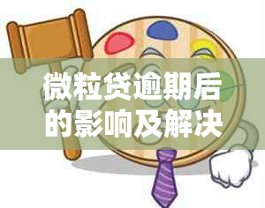 微粒贷逾期后的影响及解决方案：再次借款的可能性和建议