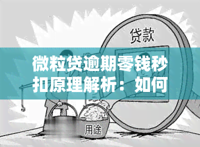 微粒贷逾期零钱秒扣原理解析：如何避免逾期、利息计算方式及后果全解析