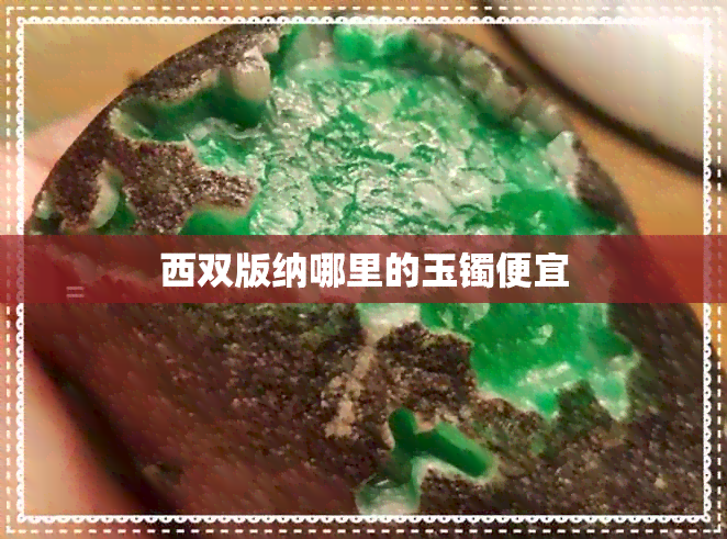 西双版纳哪里的玉镯便宜