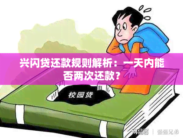 兴闪贷还款规则解析：一天内能否两次还款？