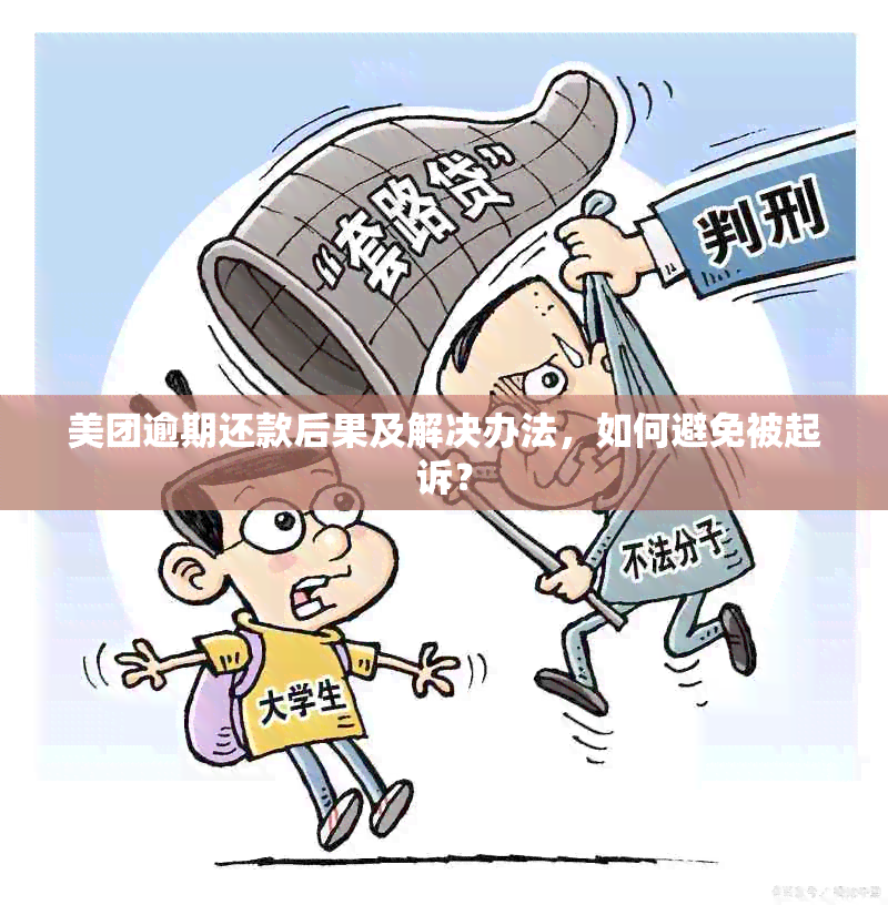 美团逾期还款后果及解决办法，如何避免被起诉？