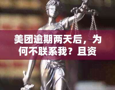 美团逾期两天后，为何不联系我？且资金无法提取