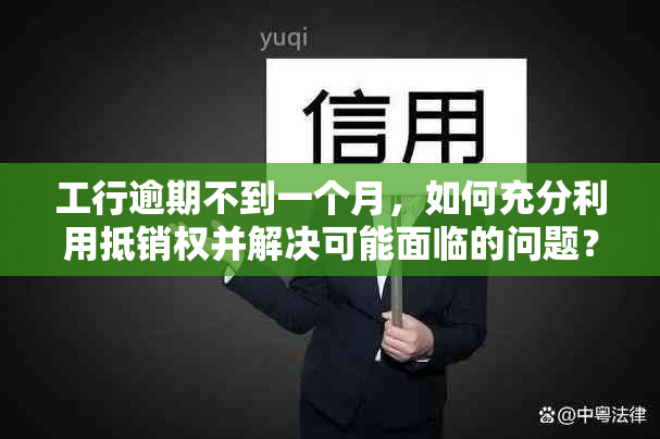 工行逾期不到一个月，如何充分利用抵销权并解决可能面临的问题？