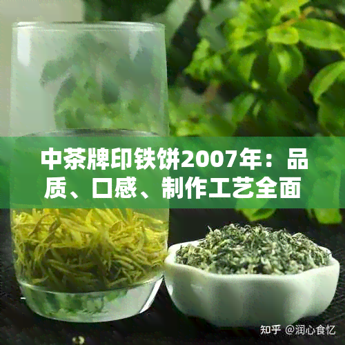 中茶牌印铁饼2007年：品质、口感、制作工艺全面解析