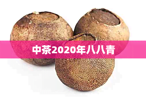 中茶2020年八八青