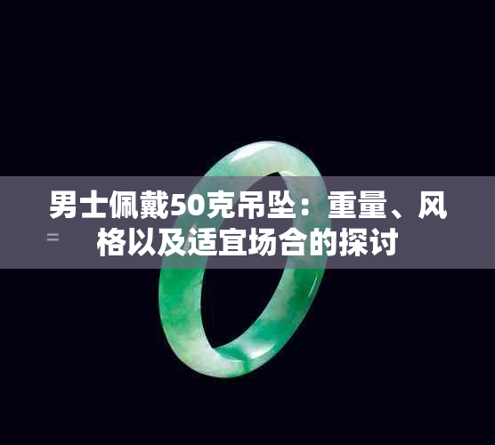 男士佩戴50克吊坠：重量、风格以及适宜场合的探讨