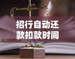 招行自动还款扣款时间及方式详解，如何避免逾期还款问题