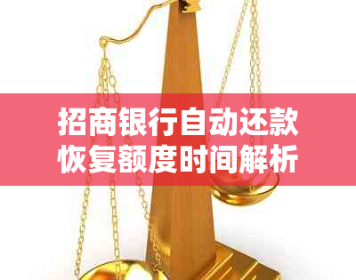 招商银行自动还款恢复额度时间解析