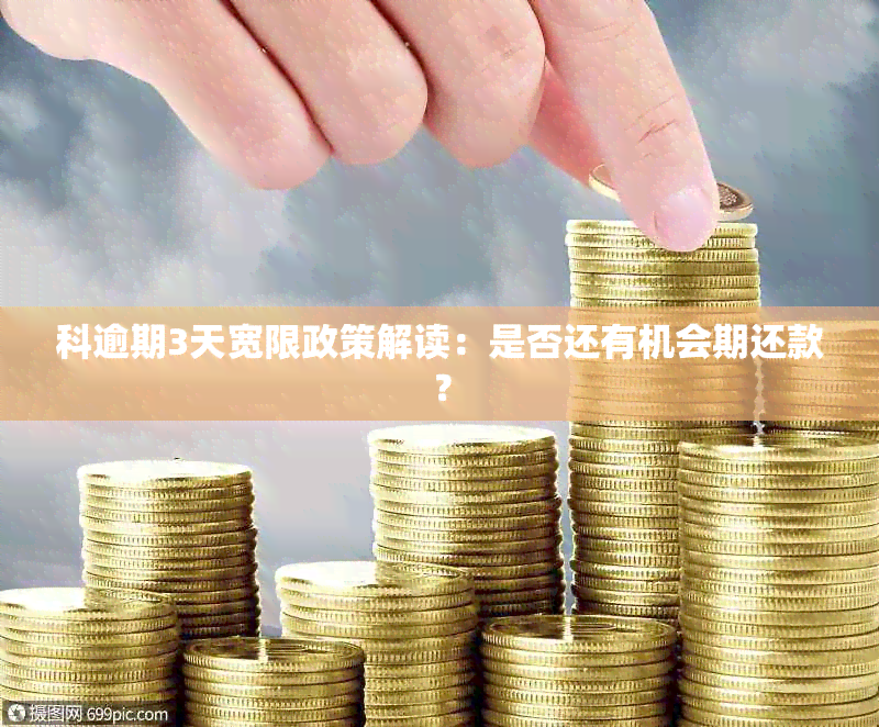 科逾期3天宽限政策解读：是否还有机会期还款？