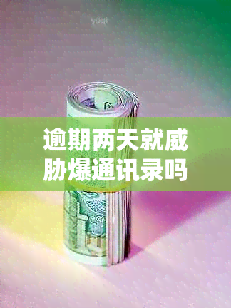 逾期两天就爆通讯录吗？