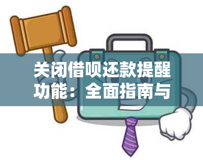 关闭借呗还款提醒功能：全面指南与步骤解析，帮助您轻松实现