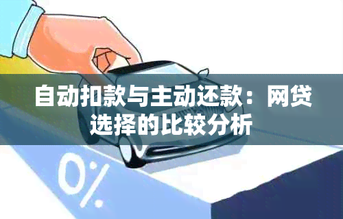 自动扣款与主动还款：网贷选择的比较分析