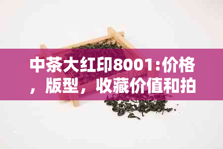 中茶大红印8001:价格，版型，收藏价值和拍卖历