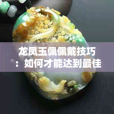 龙凤玉佩佩戴技巧：如何才能达到更佳效果？