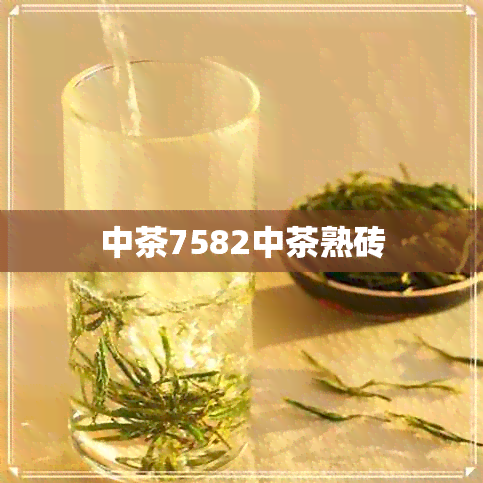 中茶7582中茶熟砖