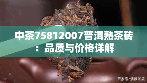 中茶75812007普洱熟茶砖：品质与价格详解