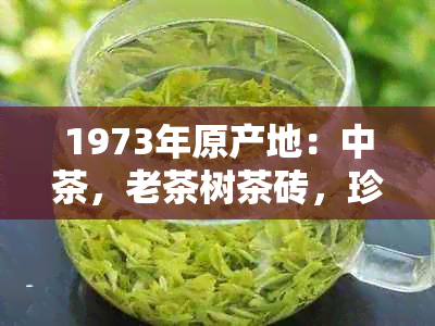 1973年原产地：中茶，老茶树茶砖，珍藏稀有，品质越，中式茶文化体验