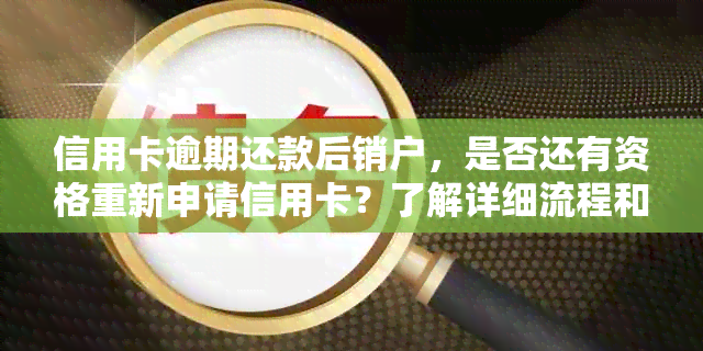 信用卡逾期还款后销户，是否还有资格重新申请信用卡？了解详细流程和条件