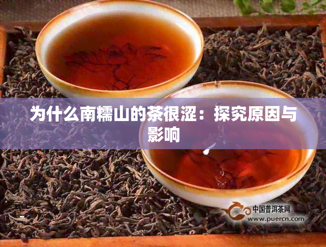 为什么南糯山的茶很涩：探究原因与影响