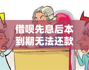 借呗先息后本到期无法还款，如何解决？逾期后果及应对策略