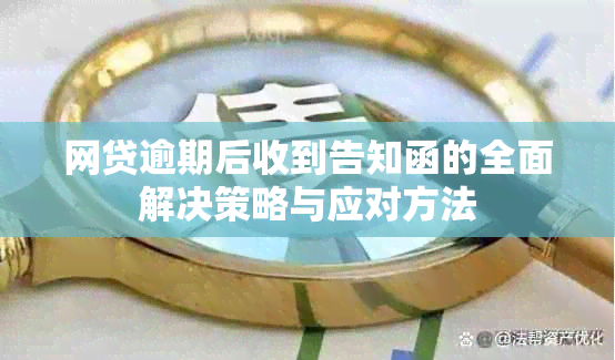 网贷逾期后收到告知函的全面解决策略与应对方法