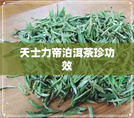 天士力帝泊洱茶珍功效