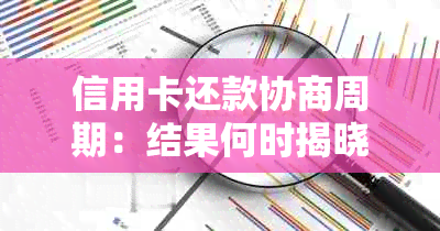 信用卡还款协商周期：结果何时揭晓？