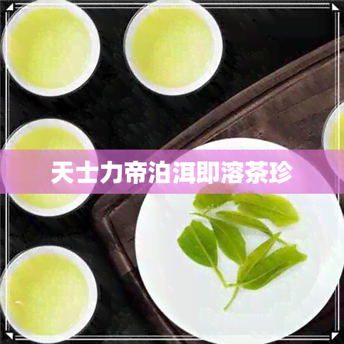 天士力帝泊洱即溶茶珍