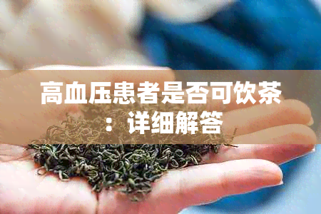 高血压患者是否可饮茶：详细解答