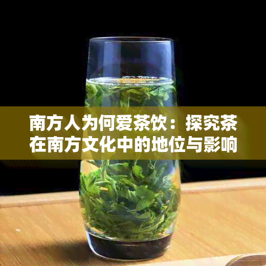 南方人为何爱茶饮：探究茶在南方文化中的地位与影响