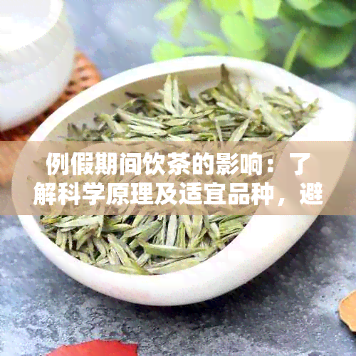 例假期间饮茶的影响：了解科学原理及适宜品种，避免不良影响