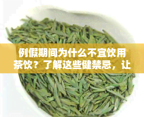 例假期间为什么不宜饮用茶饮？了解这些健禁忌，让你更加明白！