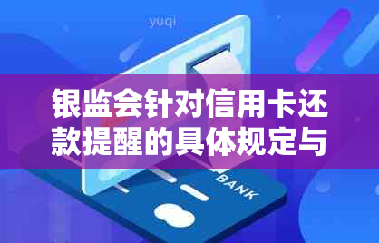 银监会针对信用卡还款提醒的具体规定与操作指南